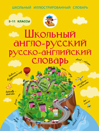 Группа авторов. Школьный англо-русский русско-английский словарь. 5-11 классы