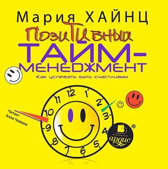 Обложка книги «Позитивный тайм-менеджмент. Как успевать быть счастливым»