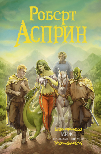 Обложка книги «МИФЫ. Великолепный МИФ»