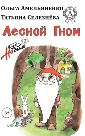 Обложка книги «Лесной гном»
