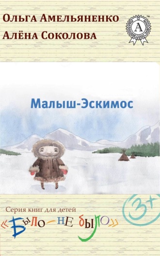 Обложка книги «Малыш-Эскимос»
