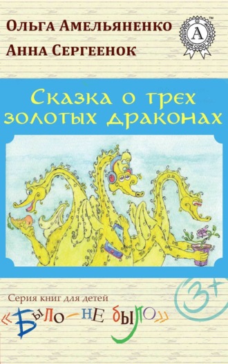 Обложка книги «Сказка о трех золотых драконах»