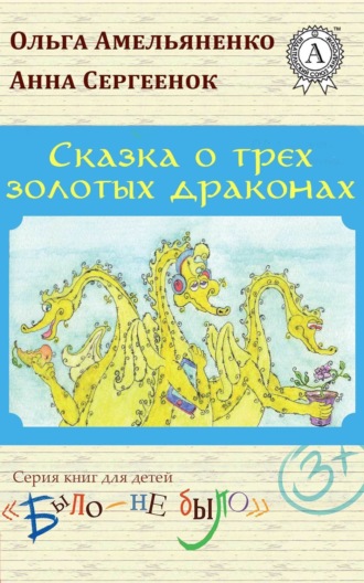 Ольга Амельяненко. Сказка о трех золотых драконах