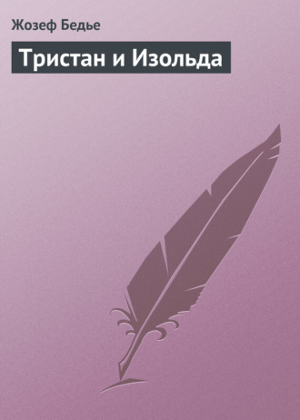 Обложка книги «Тристан и Изольда»