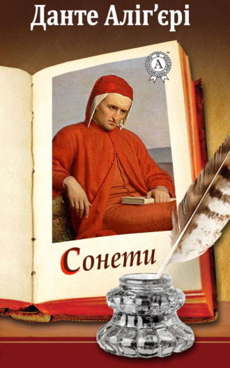 Обложка книги «Сонети»
