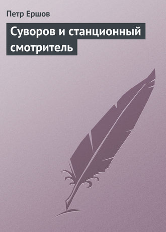 Обложка книги «Суворов и станционный смотритель»