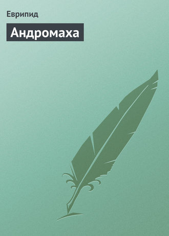 Обложка книги «Андромаха»