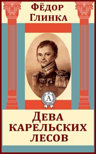Обложка книги «Дева карельских лесов»