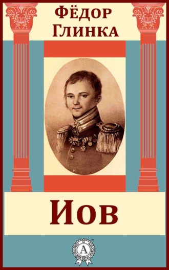 Обложка книги «Иов»