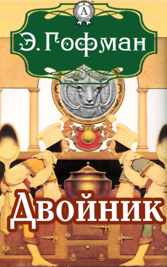 Обложка книги «Двойник»
