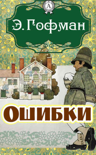 Обложка книги «Ошибки»