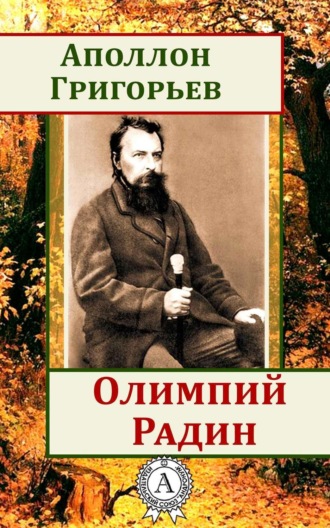 Обложка книги «Олимпий Радин»
