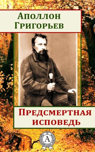 Обложка книги «Предсмертная исповедь»