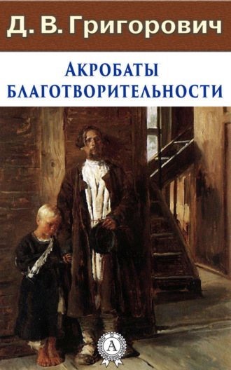 Обложка книги «Акробаты благотворительности»