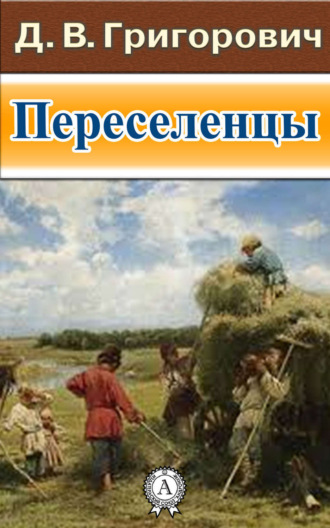 Обложка книги «Переселенцы»