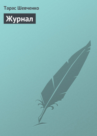 Обложка книги «Журнал»