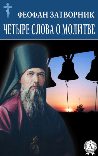 Обложка книги «Четыре слова о молитве»