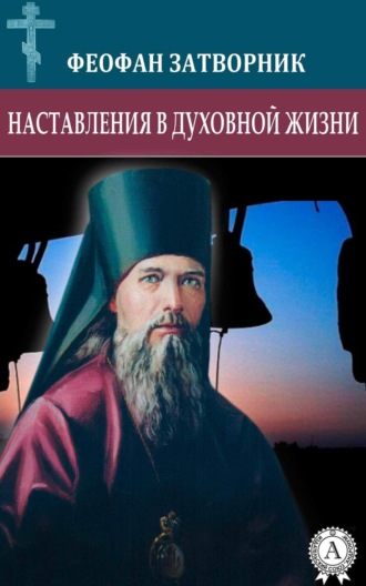 Обложка книги «Наставления в духовной жизни»