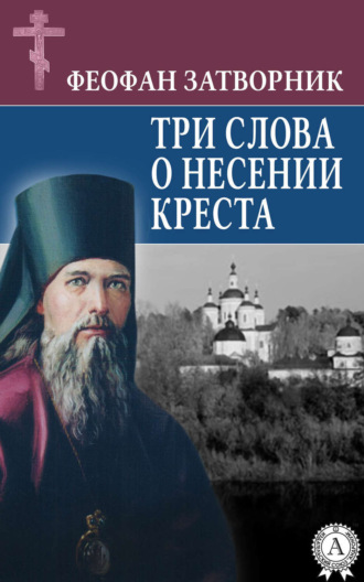 Обложка книги «Три слова о несении креста»