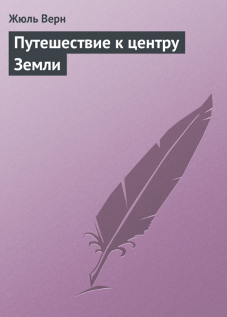 Обложка книги «Путешествие к центру Земли»