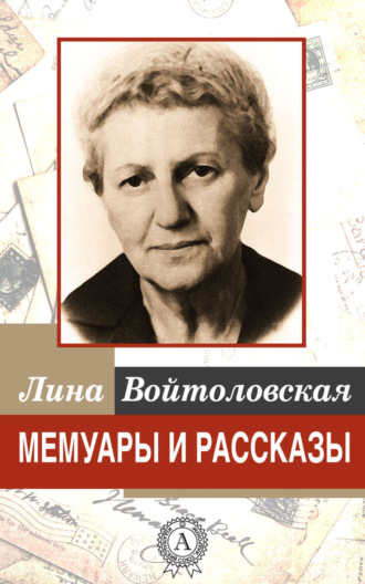 Обложка книги «Мемуары и рассказы»