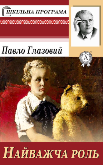 Обложка книги «Найважча роль»