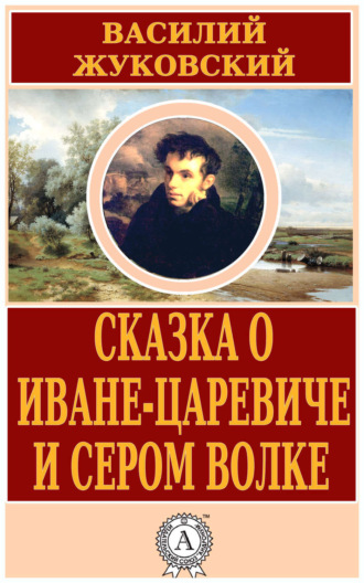Обложка книги «Сказка о Иване-царевиче и Сером Волке»