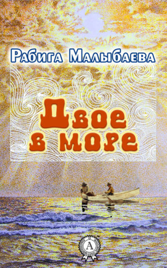 Обложка книги «Двое в море»