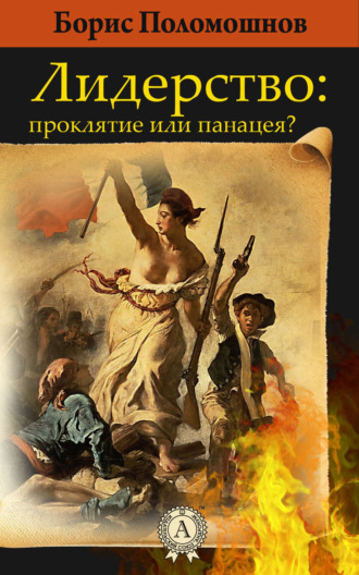 Обложка книги «Лидерство: проклятье или панацея?»