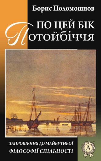Обложка книги «По цей бік Потойбіччя: запрошення до майбутньої філософії спільності»
