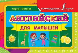 Обложка книги «Английский для малышей»