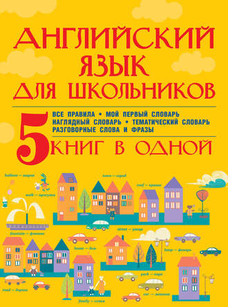 Обложка книги «Английский язык для школьников. 5 книг в одной»