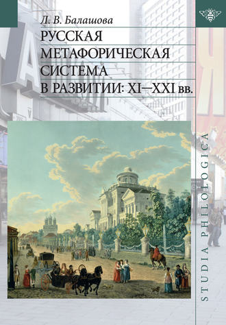 Л. В. Балашова. Русская метафорическая система в развитии: XI–XXI вв.