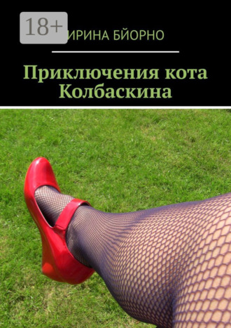 Обложка книги «Приключения кота Колбаскина»