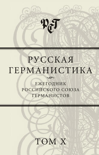 Обложка книги «Русская германистика. Ежегодник Российского союза германистов. Том X»
