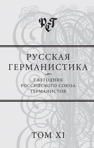Обложка книги «Русская германистика. Ежегодник Российского союза германистов. Том XI»