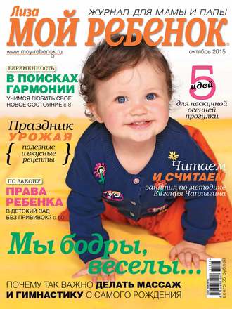 Обложка книги «Журнал «Лиза. Мой ребенок» №10/2015»