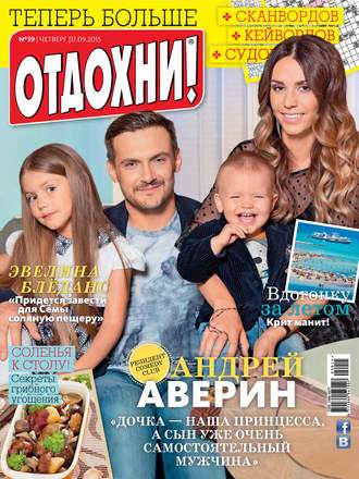 Обложка книги «Журнал «Отдохни!» №39/2015»