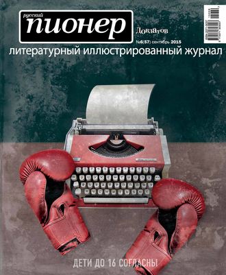 Обложка книги «Русский пионер №6 (57), сентябрь 2015»