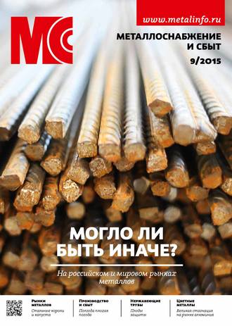 Обложка книги «Металлоснабжение и сбыт №09/2015»