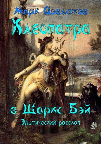 Обложка книги «Клеопатра в Шаркc Бэй»