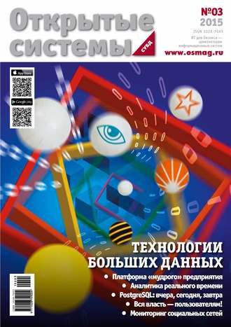 Обложка книги «Открытые системы. СУБД №03/2015»