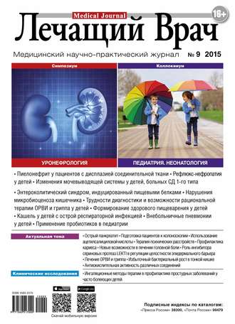 Обложка книги «Журнал «Лечащий Врач» №09/2015»