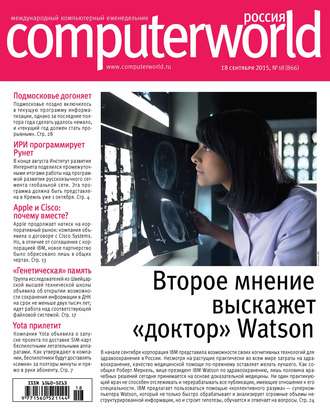 Обложка книги «Журнал Computerworld Россия №18/2015»