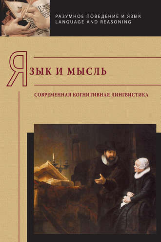 Обложка книги «Язык и мысль. Современная когнитивная лингвистика»