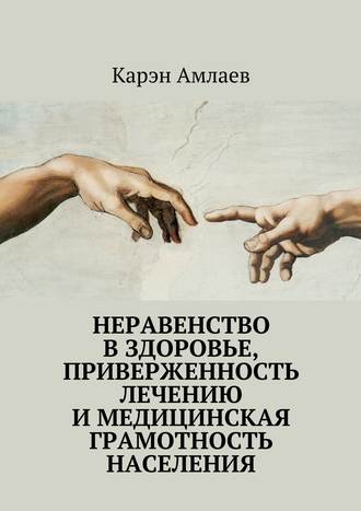 Карэн Амлаев. Неравенство в здоровье, приверженность лечению и медицинская грамотность населения