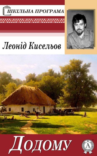 Обложка книги «Додому»