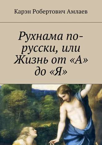 Карэн Амлаев. Рухнама по-русски, или Жизнь от «А» до «Я»