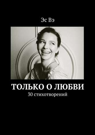 Обложка книги «Только о любви»