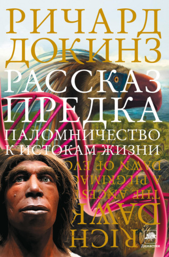 Ричард Докинз. Рассказ предка. Паломничество к истокам жизни